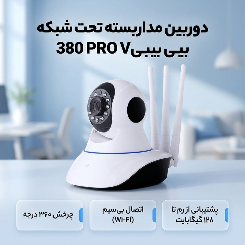 دوربین مداربسته تحت شبکه بیبیV 380 PRO بیسیم با چرخش 360 درجه، سنسور CMOS، پشتیبانی از رم تا 128 گیگ و کنترل از طریق اپلیکیشن موبایل