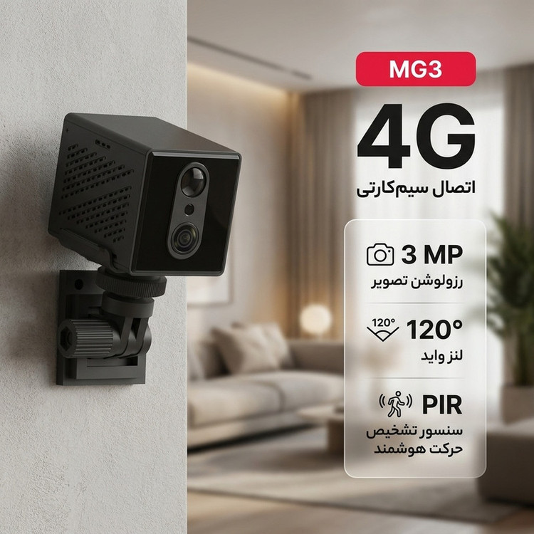 دوربین مداربسته تحت شبکه سیمکارتی مدل MG3 با لنز واید 120 درجه، رزولوشن 3 مگاپیکسل، دید در شب سیاه و سفید، باتری داخلی، ارتباط صوتی دوطرفه و سنسور تشخیص حرکت هوشمند به همراه نرمافزار OKAM-PRO