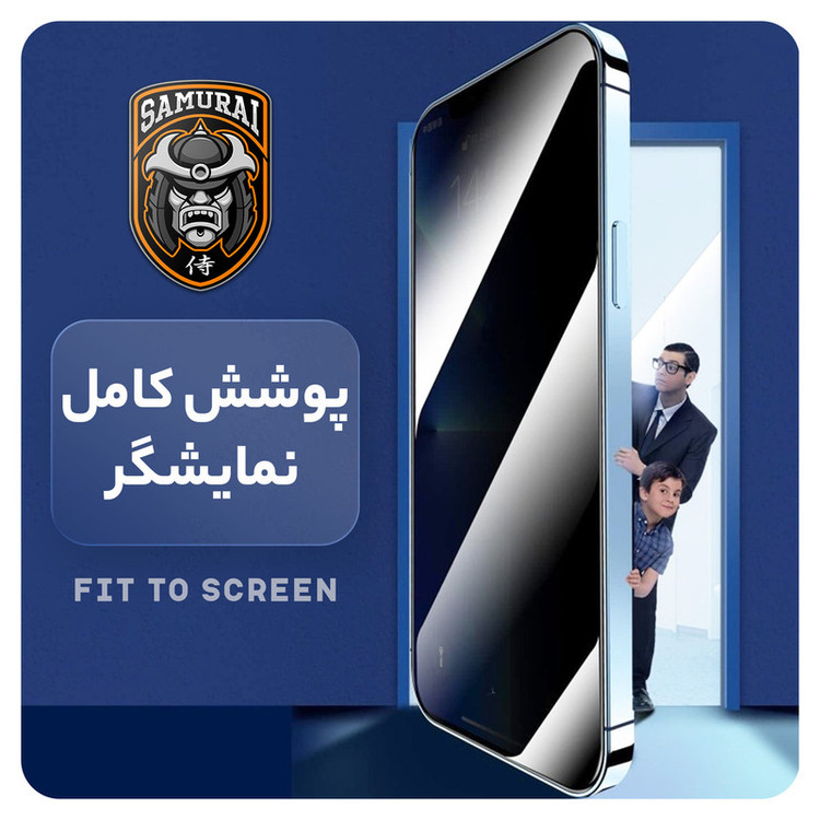 محافظ صفحه نمایش حریم شخصی سامورایی مدل Private مناسب برای گوشی موبایل اپل iPhone 16 Pro Max