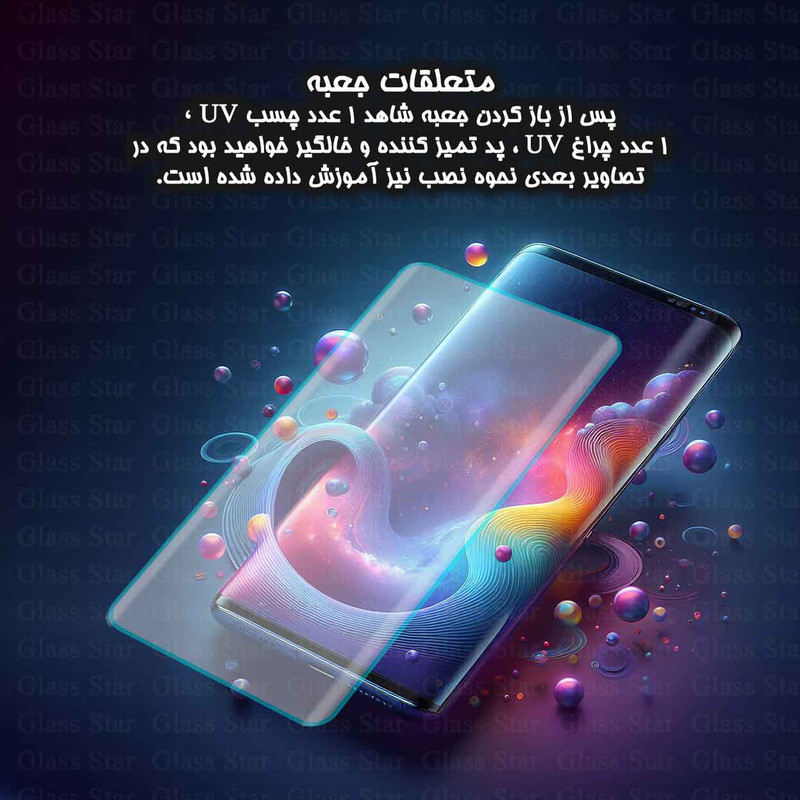 محافظ صفحه نمایش گلس استار مدل UVNANOMTBS مناسب برای گوشی موبایل شیائومی 12 / 12S / 12X به همراه محافظ پشت گوشی
