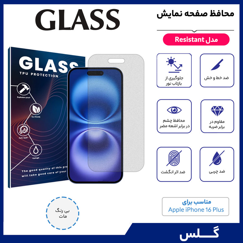 محافظ صفحه نمایش مات گلس مدل Resistant مناسب برای گوشی موبایل اپل iPhone 16 Plus