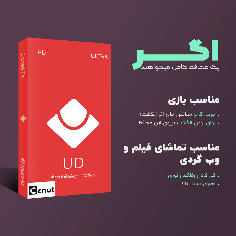 محافظ صفحه نمایش کوکونات مدل UD Ultra مناسب برای گوشی موبایل سامسونگ Galaxy S22 Ultra