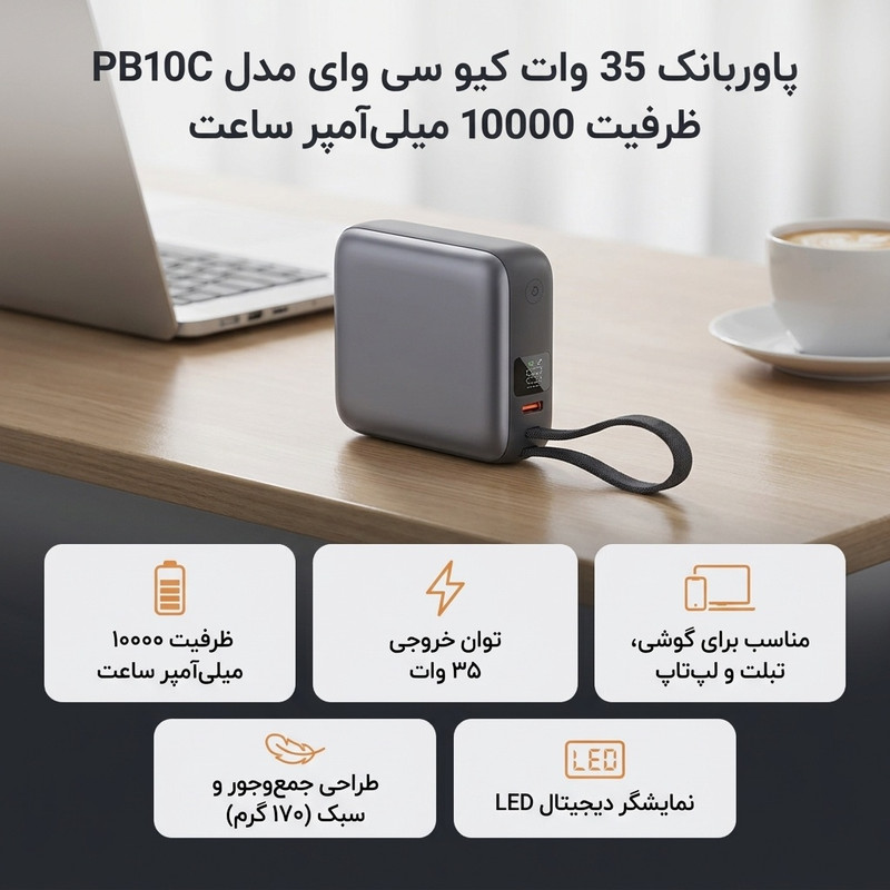 پاوربانک 35 وات کیو سی وای مدل PB10C ظرفیت 10000 میلیآمپر ساعت