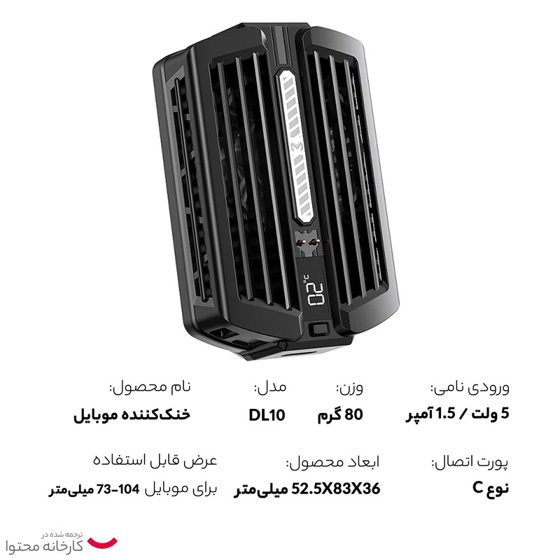 خنک کننده گوشی موبایل ممو مدل MEMO DL10 2022