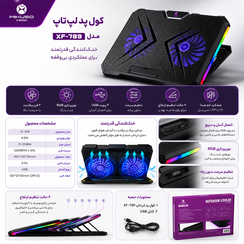 پایه خنککننده لپتاپ میکوسو مدل XF-789 دارای دو عدد فن مناسب برای لپ تاپهای 14.1 تا 17 اینچی