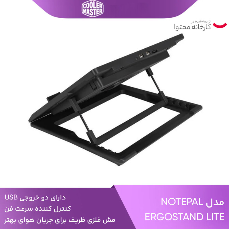 پایه خنک کننده لپ تاپ کولر مستر مدل NOTEPAL ERGOSTAND LITE