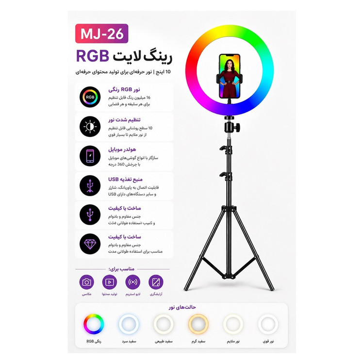 رینگ لایت مدل MJ26-RGB به همراه پایه