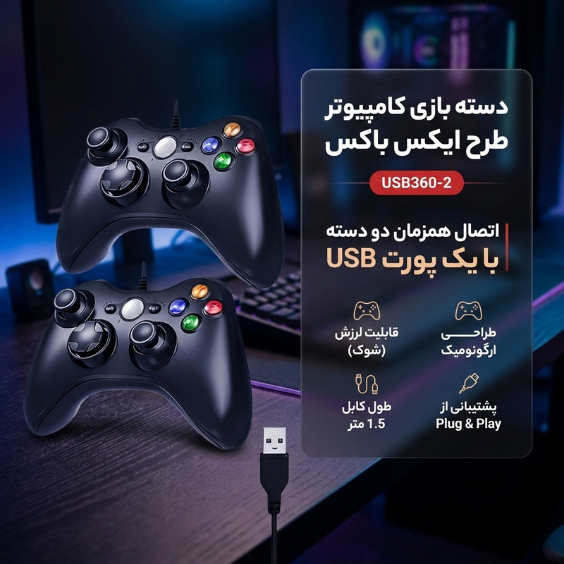دسته بازی کامپیوتر طرح ایکس باکس مدل USB360-2 بسته عددی