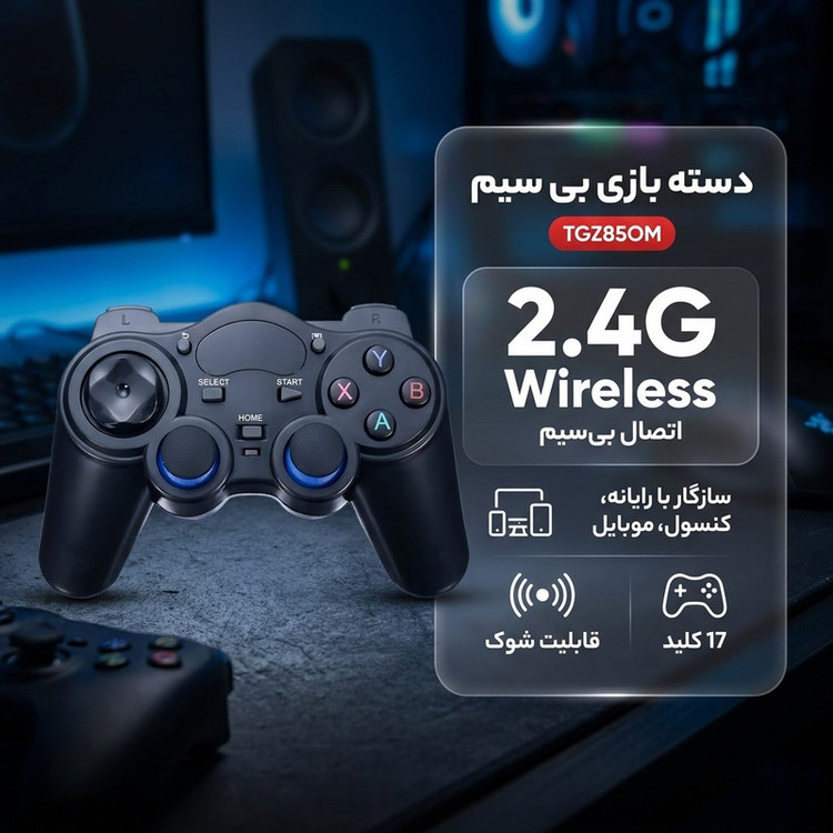 دسته بازی بی سیم مدل TGZ85OM