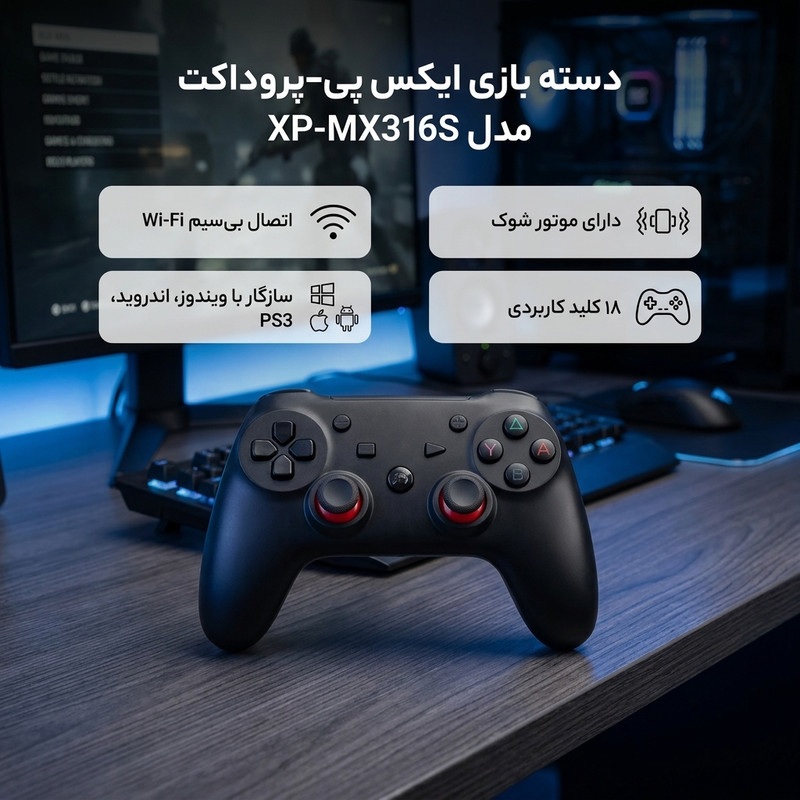 دسته بازی بی سیم ایکس پی-پروداکت مدل MX316S