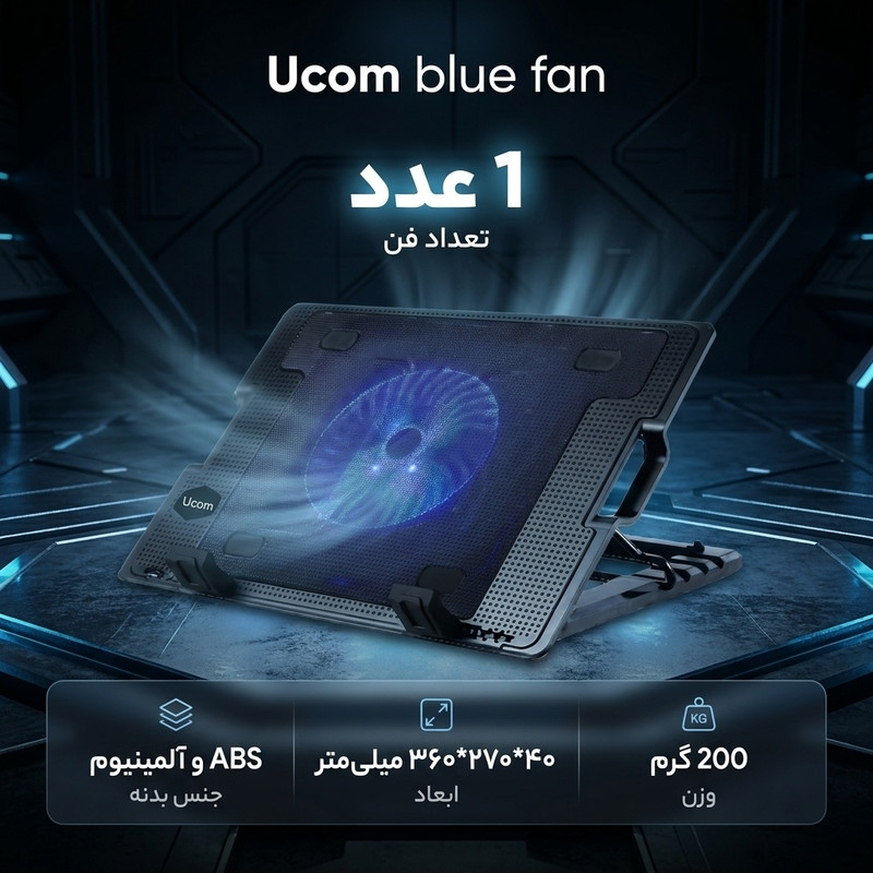 پایه خنک کننده لپ تاپ یوکام مدل blue fan