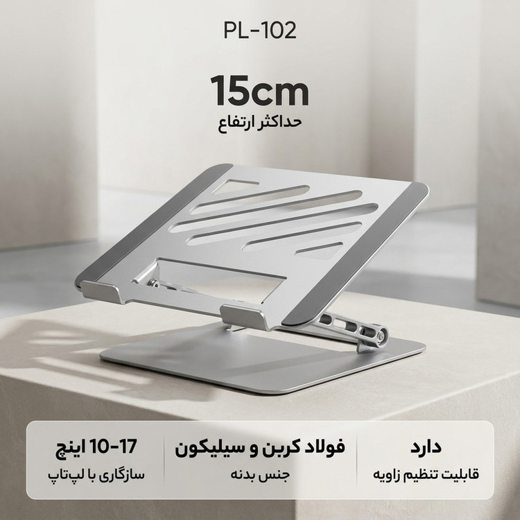 پایه نگهدارنده لپ تاپ مدل PL-102