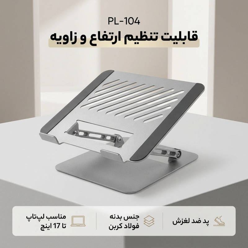 پایه نگهدارنده لپ تاپ مدل PL-104