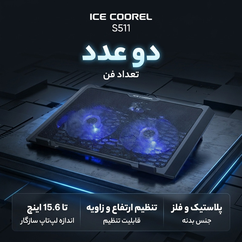 پایه خنک کننده تنظیم پذیر لپ تاپ آیس کورل مدل S511