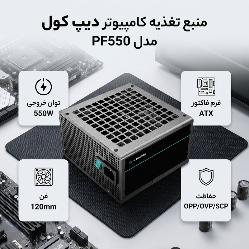 منبع تغذیه کامپیوتر دیپ کول مدل PF550
