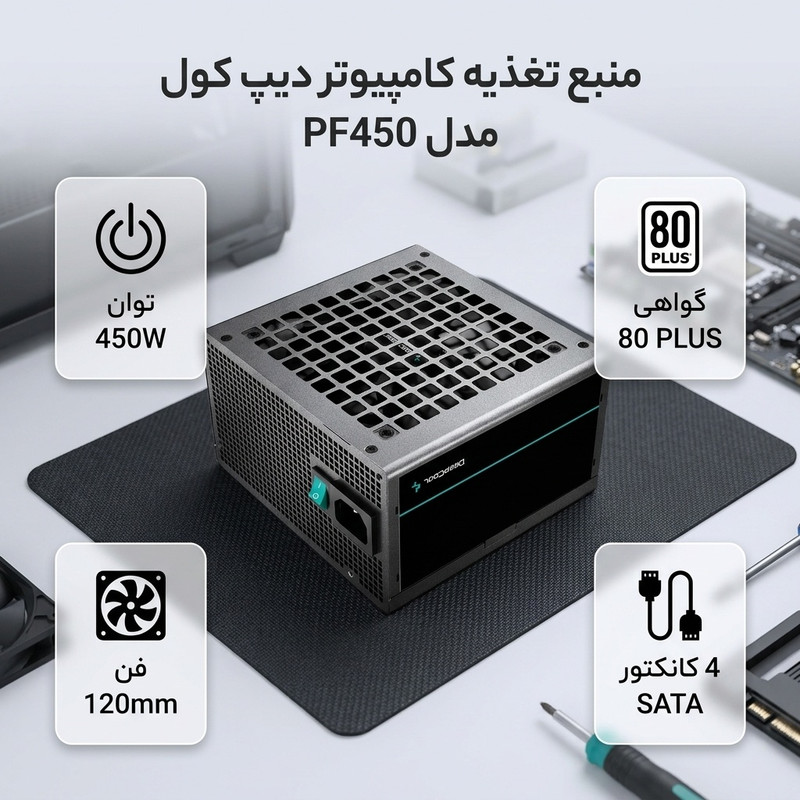 منبع تغذیه کامپیوتر دیپ کول مدل PF450
