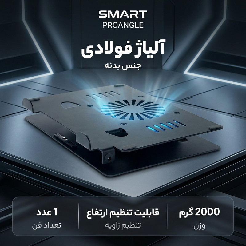 پایه خنک کننده لپ تاپ اسمارت مدل PROANGLE