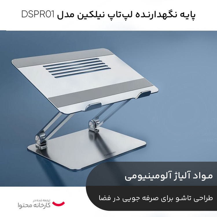 پایه نگهدارنده لپتاپ نیلکین مدل DSPR01