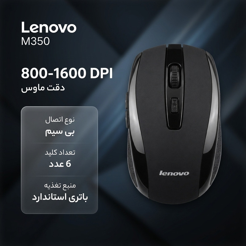 موس بی سیم لنوو مدل M350