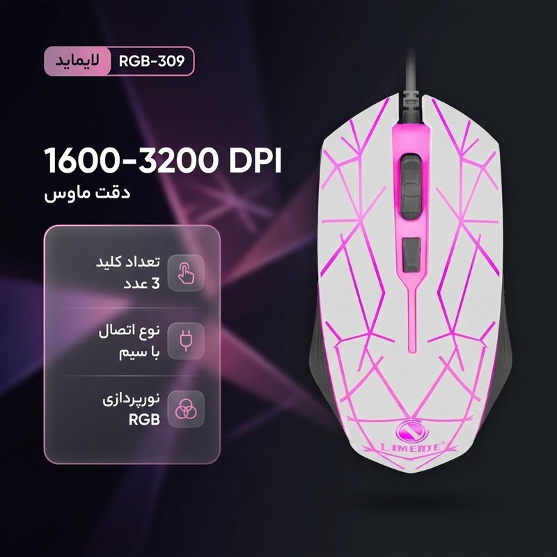 ماوس گیمینگ لایماید مدل RGB-309 کد 2026