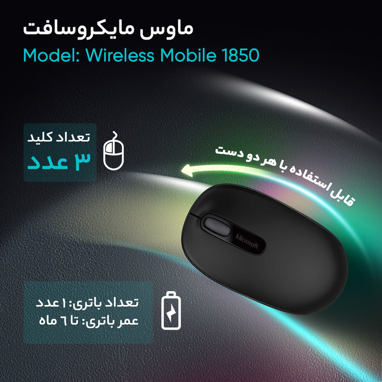ماوس مایکروسافت مدل Wireless Mobile 1850