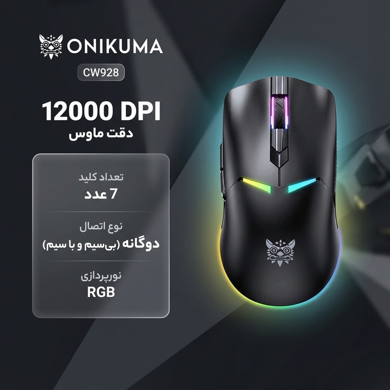 ماوس بی سیم مخصوص بازی اونیکوما مدل CW928