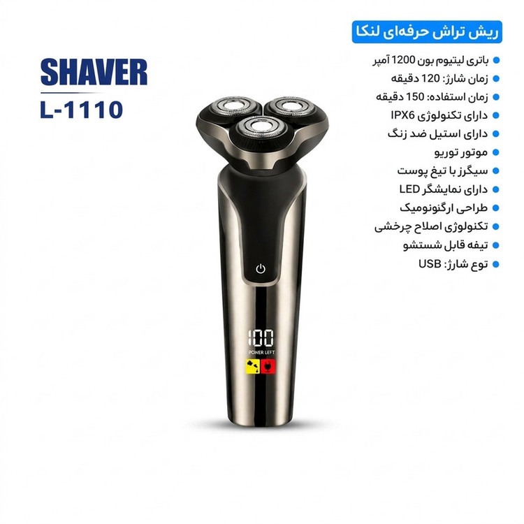ماشین اصلاح موی صورت شارژی لنکا مدل L-1110، چرخشی صفر زن، با 3 تیغه استیل ضد زنگ، نمایشگر سطح باتری، شارژ USB، 150 دقیقه شارژدهی و 120 دقیقه زمان شارژ