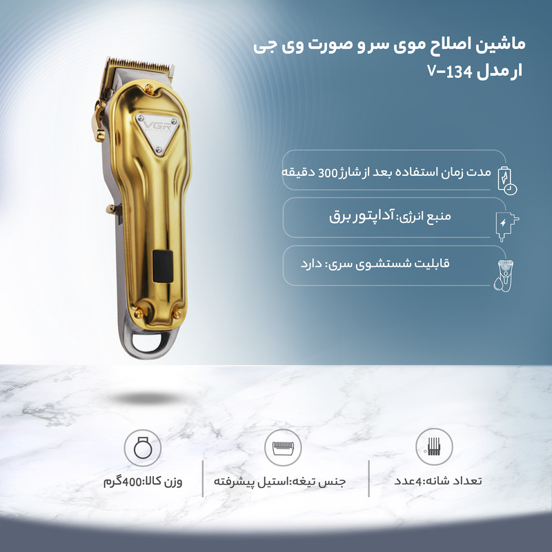 ماشین اصلاح موی سر و صورت وی جی ار مدل V-134