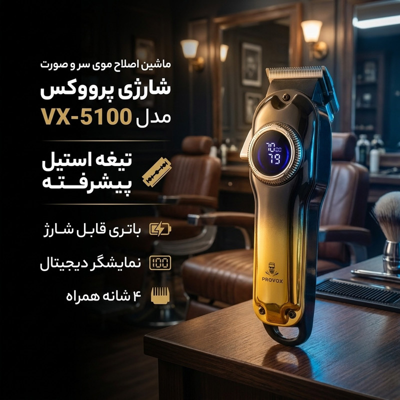 ماشین اصلاح موی سر و صورت شارژی پرو وکس مدل VX-5100