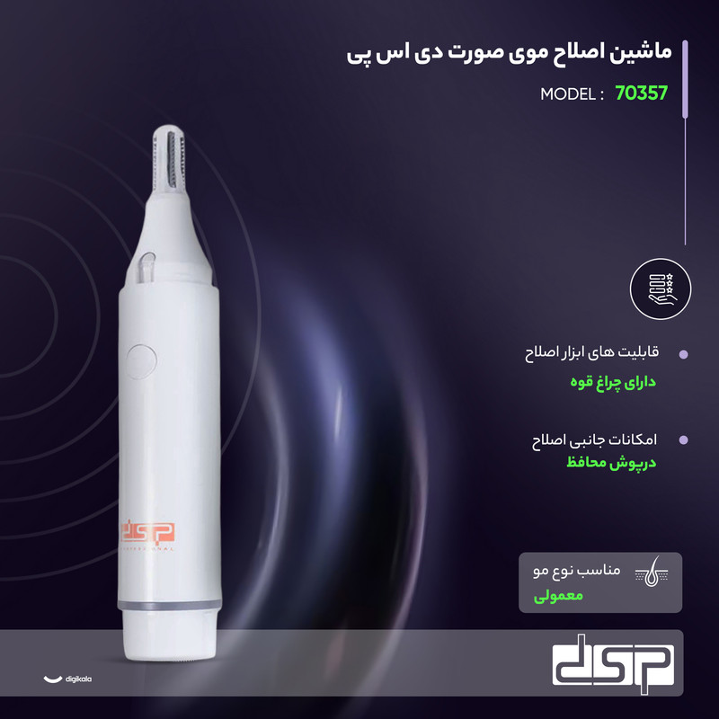 ماشین اصلاح موی صورت دی اس پی مدل 70357