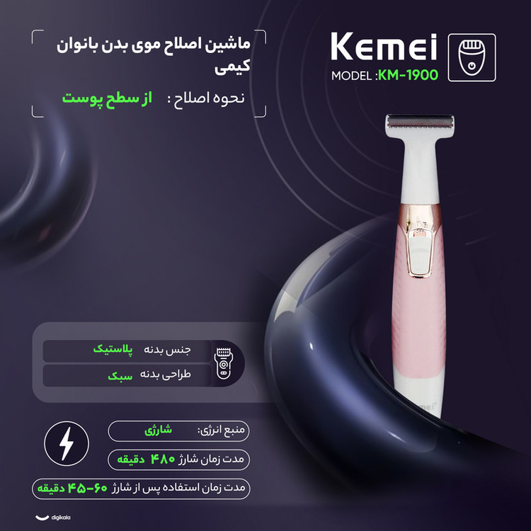 ماشین اصلاح موی بدن بانوان کیمی مدل KM-1900