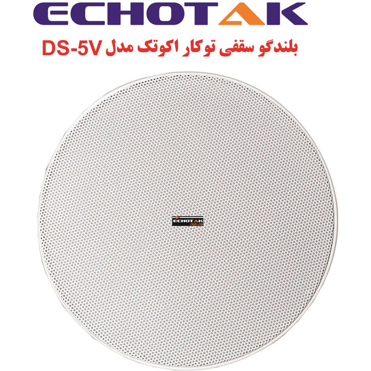 اسپیکر سقفی اکو تک مدل DS-5S