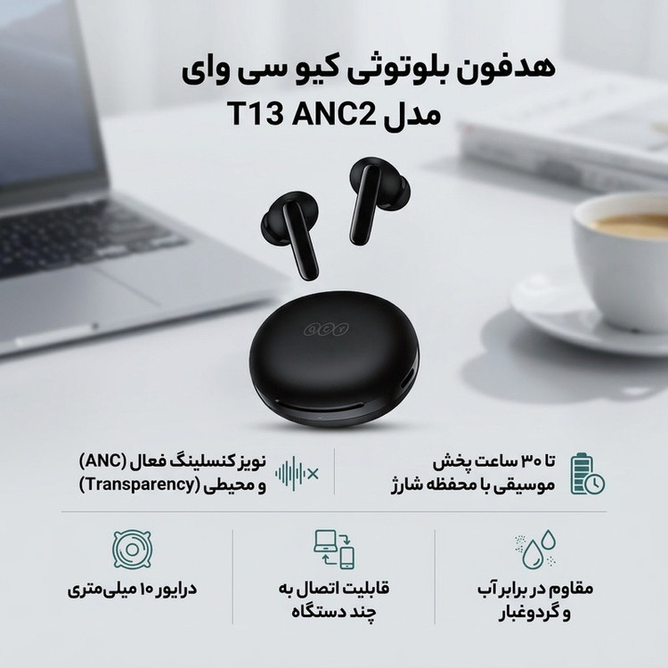 هدفون بلوتوثی برند کیو سی وای مدل T13 ANC2 با نویز کنسلینگ فعال (ANC)، نویز کنسلینگ میکروفون (ENC) و پخش صدای محیطی (Transparency)، درگاه شارژ USB Type-C، با قابلیت اتصال به چند دستگاه، کنترل لمسی، مقاوم در برابر آب و گردوغبار