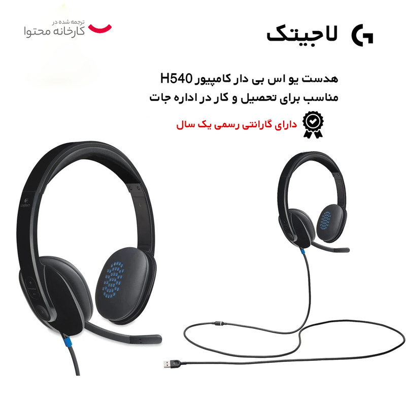 هدفون لاجیتک مدل H540