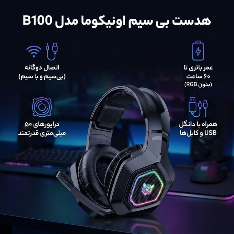 هدست بی سیم اونیکوما مدل B100