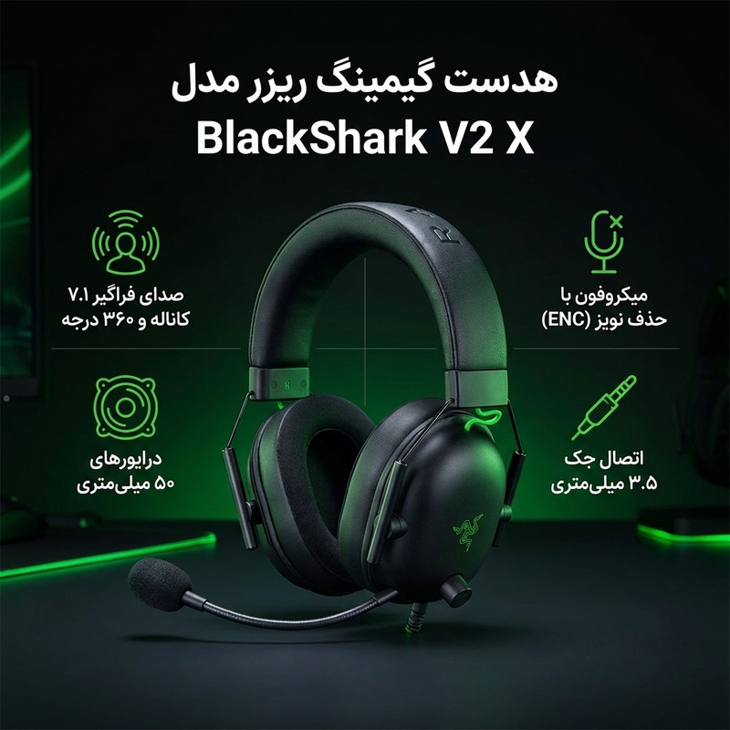 هدست گیمینگ ریزر مدل BlackShark V2 X با نویز کنسلینگ بدنه و نویز کنسلینگ میکروفون (ENC)، اتصال از طریق جک 3.5 میلیمتری، دارای صدای فراگیر 7.1 کاناله، دارای تکنولوژی صدای 360 درجه