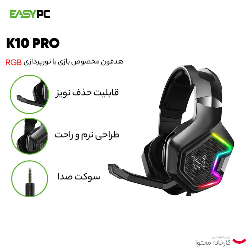 هدست گیمینگ اونیکوما مدل K10 Pro بدون قابلیت نویز کنسلینگ، جک 3.5 میلیمتری، دارای نورپردازی RGB، کاپهای تهیه شده از مموری فوم، پاسخ فرکانسی 20-20000 هرتز، قطر درایور 50 میلیمتر