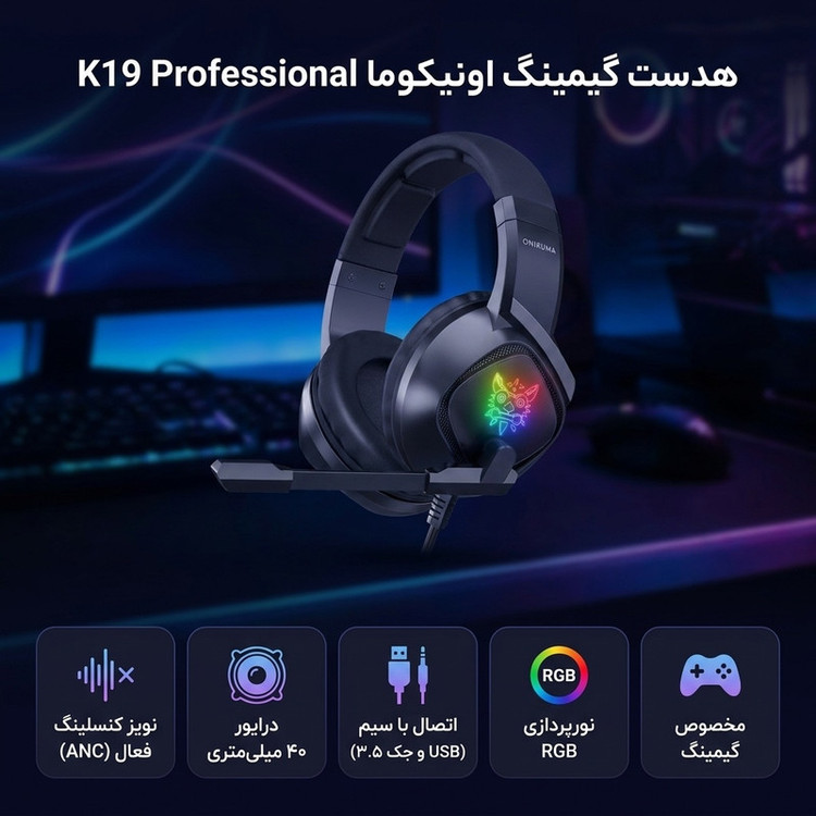 هدست گیمینگ اونیکوما K19 Professional با نویز کنسلینگ فعال (ANC)، جک 3.5 میلیمتری صدا، نورپردازی RGB