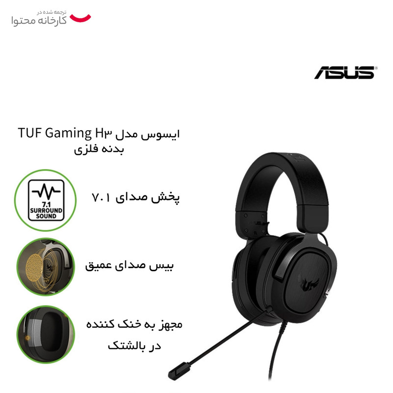 هدست مخصوص بازی ایسوس مدل TUF Gaming H3