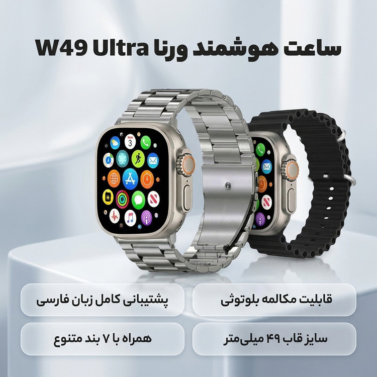 ساعت هوشمند ورنا مدل W49 Ultra with 7 Bands دارای قابلیت های کنترل موسیقی (Music Player)، قابلیت مکالمه از طریق بلوتوث، پشتیبانی از زبان فارسی در منو و سیستمعامل بند سیلیکون