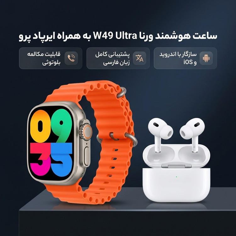 ساعت هوشمند ورنا مدل W49 Ultra with airpod pro دارای قابلیت های کنترل موسیقی (Music Player)، قابلیت مکالمه از طریق بلوتوث، پشتیبانی از زبان فارسی در منو و سیستمعامل بند سیلیکون