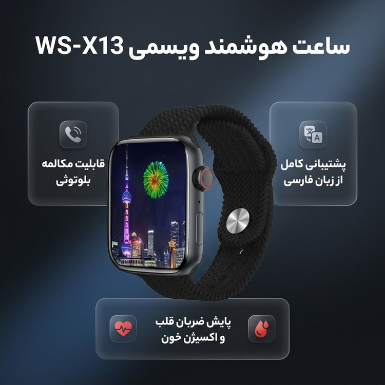 ساعت هوشمند برند ویسمی مدل WS-X13 دارای قابلیت های کنترل موسیقی، شمارنده ضربان قلب، گام شمار، مکالمه از طریق بلوتوث، پشتیبانی از زبان فارسی، قابلیت تغییر طرح ساعت یا تم ، بند سیلیکونی