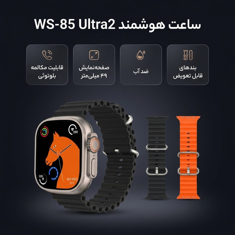 ساعت هوشمند مدل ساعت هوشمند مدل WS-85 Ultra2 دارای قابلیت های صفحه نمایش رنگی، صفحه نمایش لمسی، کنترل موسیقی (Music Player)، قابلیت مکالمه از طریق بلوتوث، قابلیت تغییر طرح ساعت یا تم، ضد آب بند فلز
