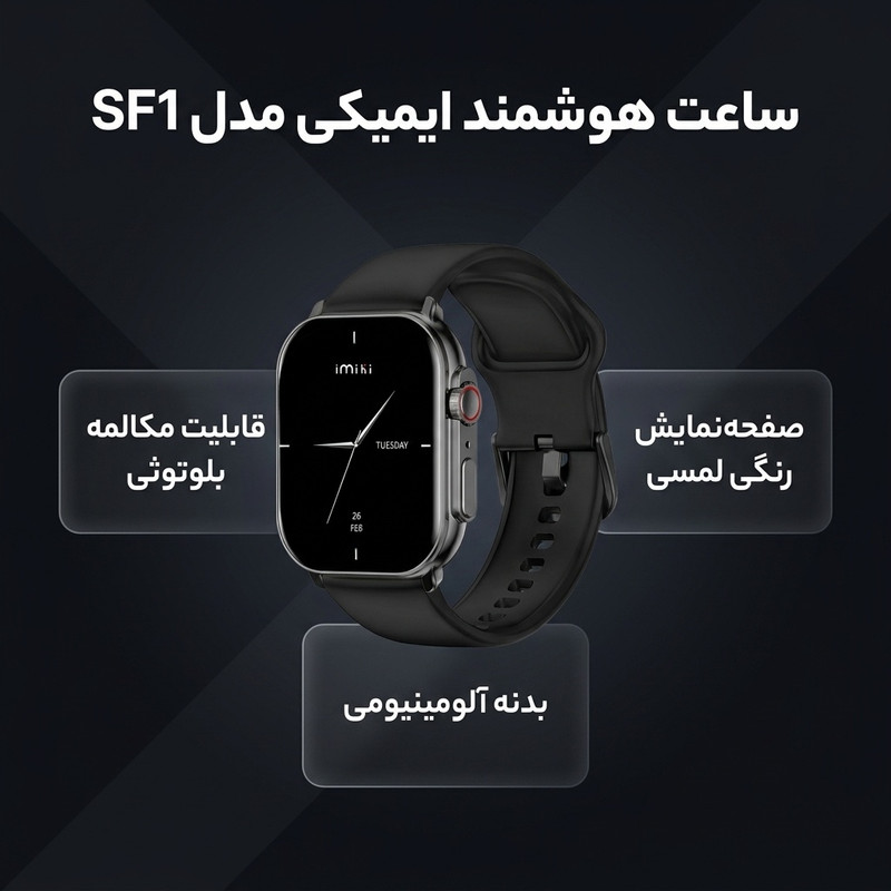 ساعت هوشمند ایمیکی مدل SF1