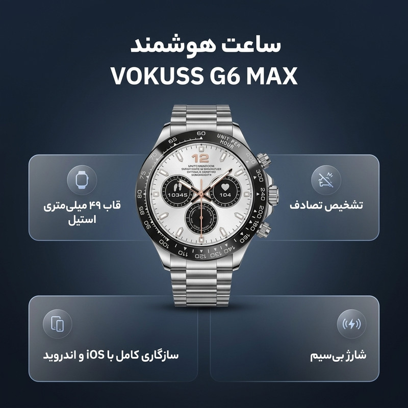 ساعت هوشمند 49 میلیمتری ووکاس مدل G6 MAX با بند استیل