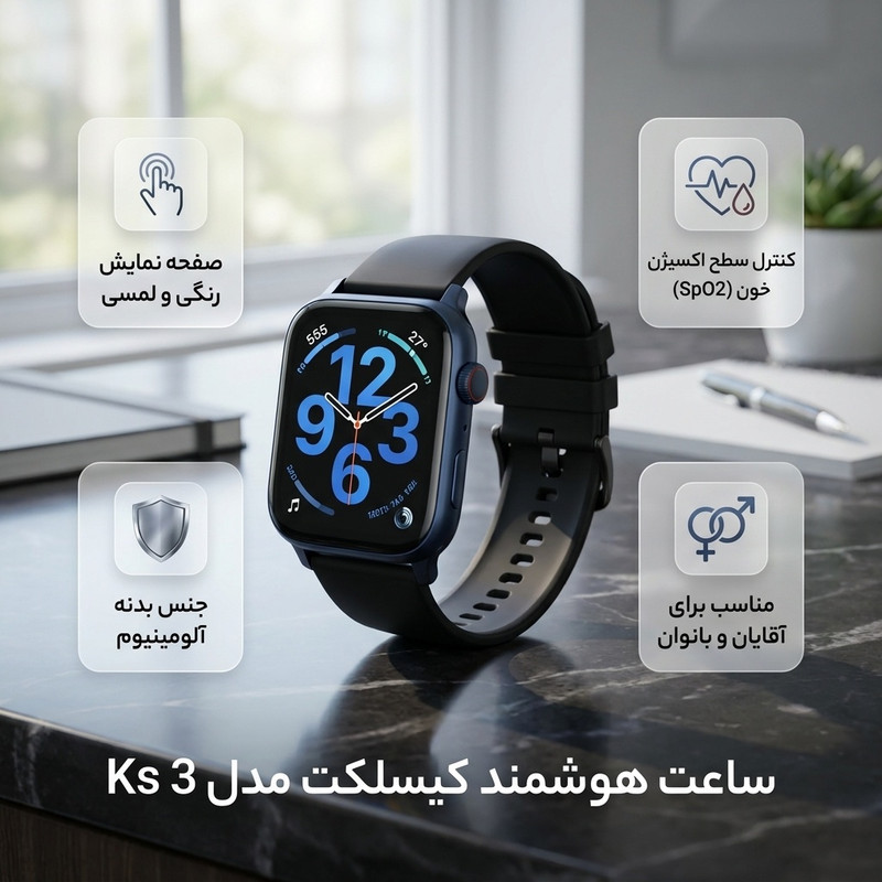ساعت هوشمند کیسلکت مدل Ks 3 دارای قابلیت های صفحه نمایش رنگی، صفحه نمایش لمسی، کنترل سطح اکسیژن خون بند سیلیکون