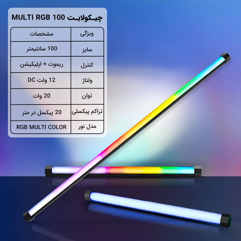 نور ثابت ال ای دی مولتی کالر چیکولایت مدل MULTI RGB100