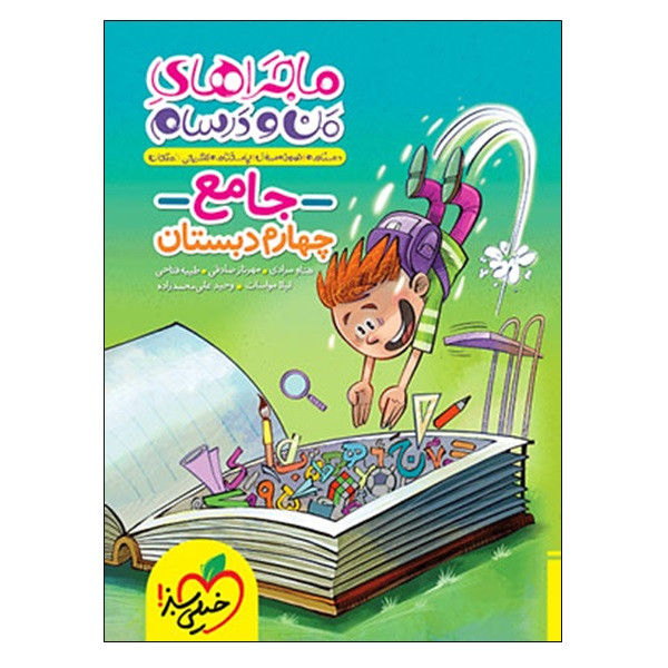 کتاب ماجراهای من و درسام جامع چهارم دبستان اثر جمعی از نویسندگان انتشارات خیلی سبز