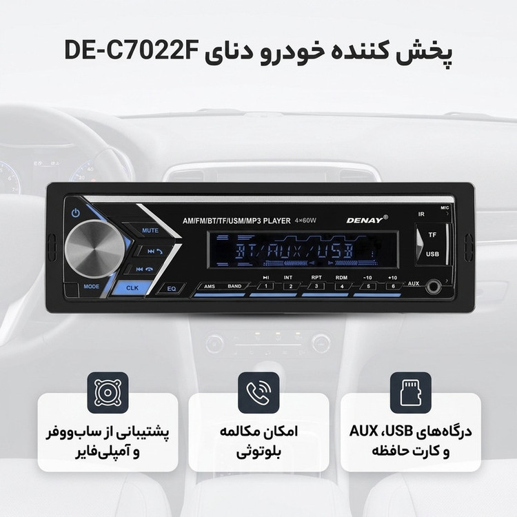 پخش کننده خودرو دنای مدل DE-C7022F