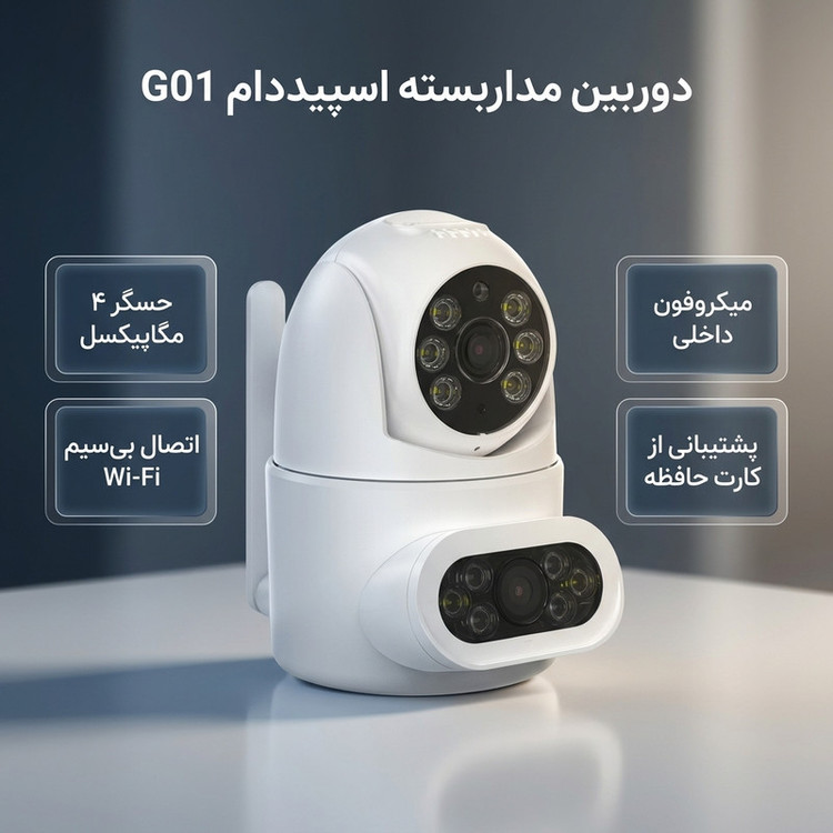 دوربین مداربسته تحت شبکه اسپیددام بیسیم وایفای مدل G01 با حسگر 4 مگاپیکسلی، میکروفون داخلی و پشتیبانی از کارت حافظه Micro SD برای فضای باز